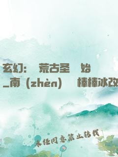 玄幻：從荒古圣體開始